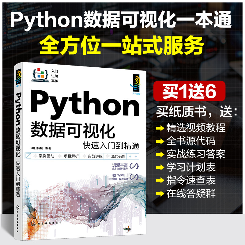 PYTHON数据可视化快速入门到精通