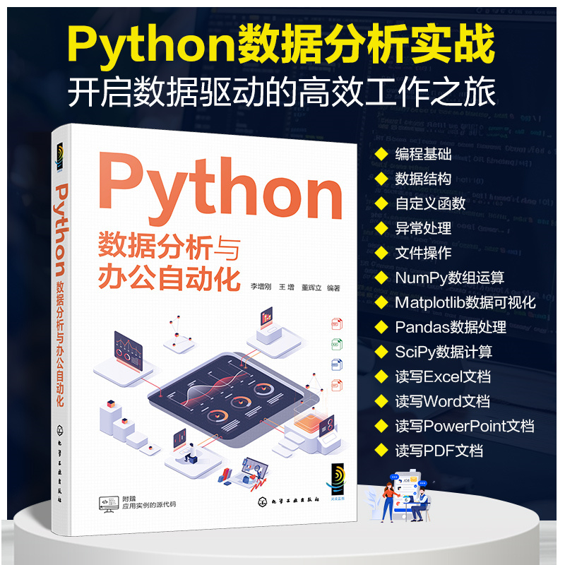 PYTHON数据分析与办公自动化