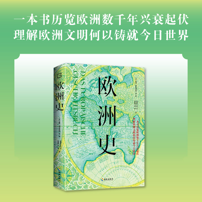 欧洲史:一本书历览欧洲数千年兴衰起伏,理解欧洲文明何以铸就今日世界