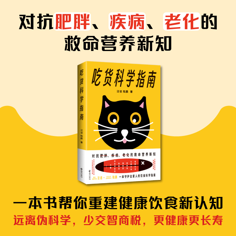 吃货科学指南:对抗肥肉、疾病、老化的救命营养新知