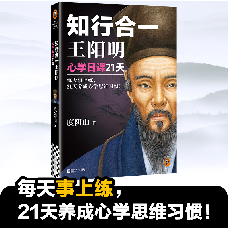 知行合一王阳明:心学日课21天