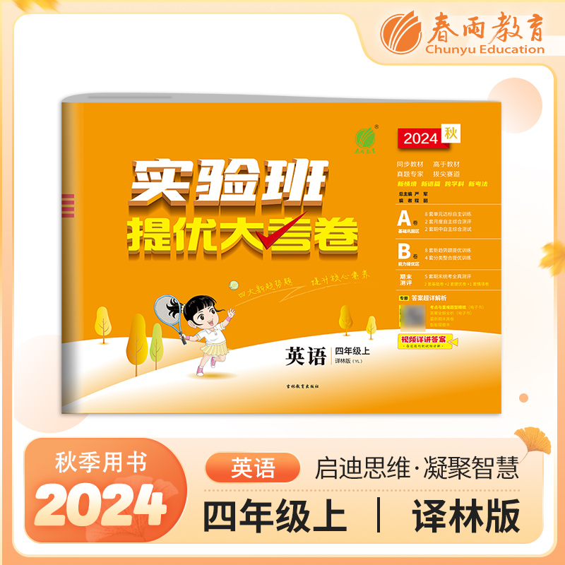 实验班提优大考卷 英语 四年级上 译林版(YL) 2024