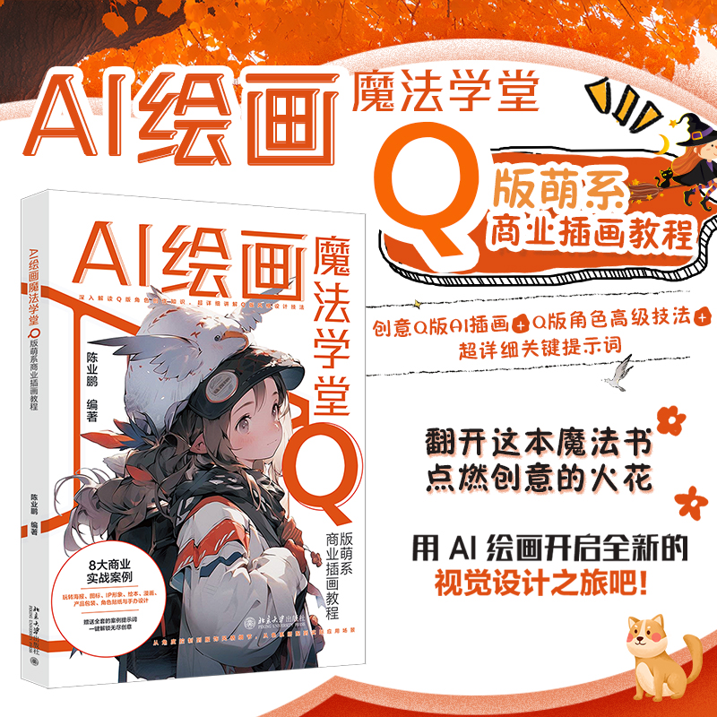 AI绘画魔法学堂:Q版萌系商业插画教程