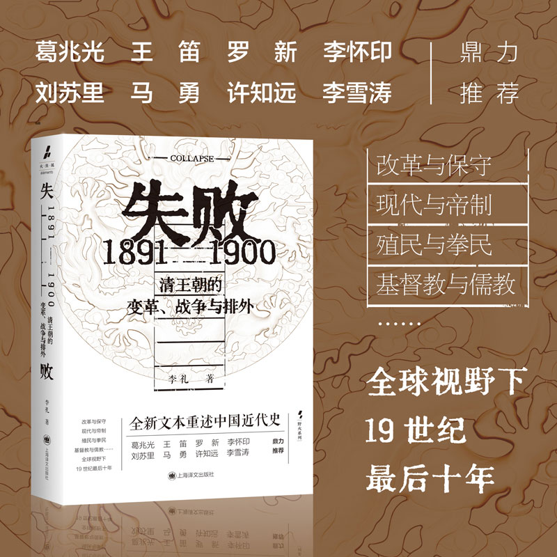 失败 1891-1900 清王朝的变革、战争与排外