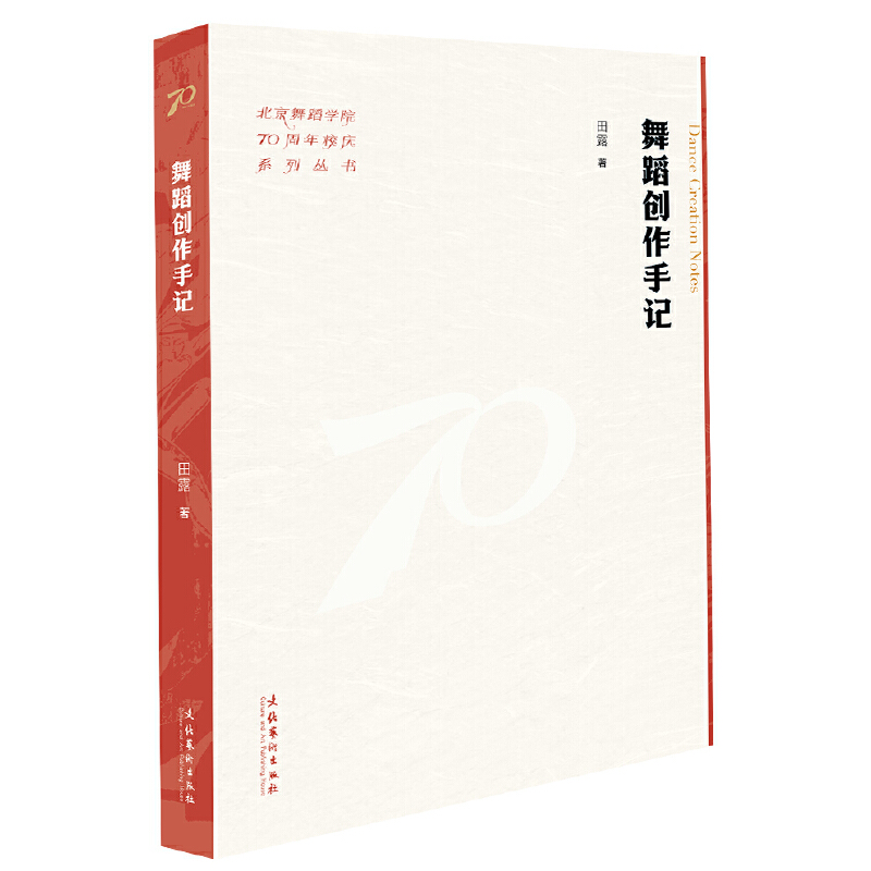 舞蹈创作手记(北京舞蹈学院70周年校庆系列丛书)