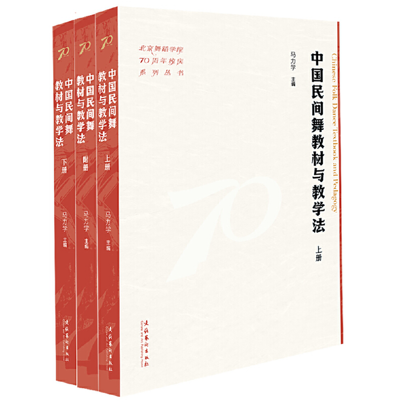 中国民间舞教材与教学法(上下册附册)(北京舞蹈学院70周年校庆系列丛书)