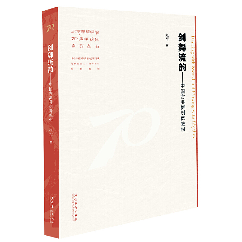 剑舞流韵:中国古典舞剑舞教材(北京舞蹈学院70周年校庆系列丛书)