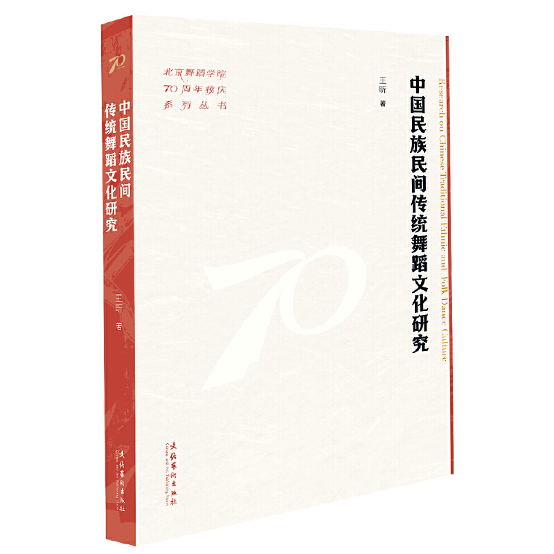 中国民族民间传统舞蹈文化研究(北京舞蹈学院70周年校庆系列丛书)