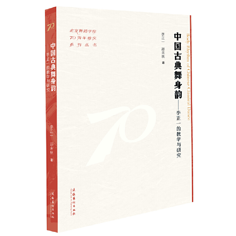 中国古典舞身韵:李正一的教学与研究(北京舞蹈学院70周年校庆系列丛书)