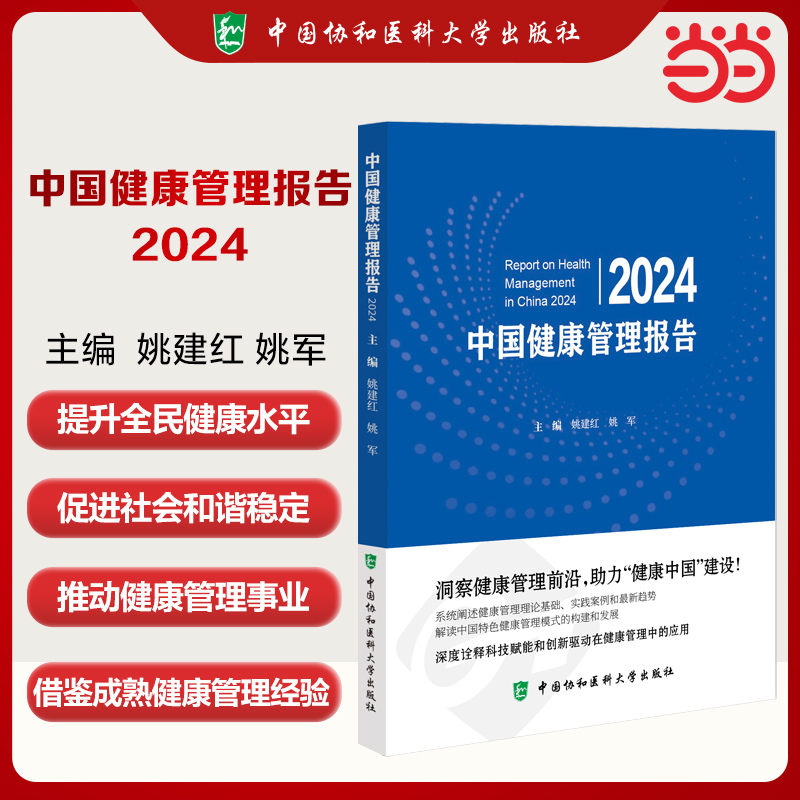 中国健康管理报告 2024