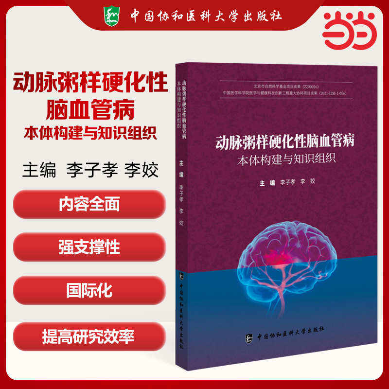 动脉粥样硬化性脑血管病本体构建与知识组织