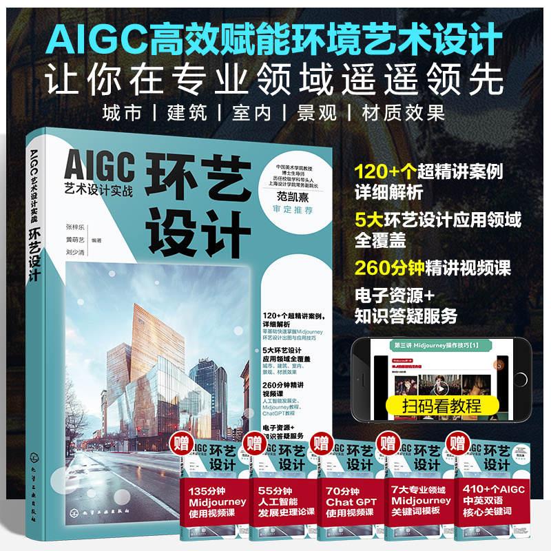 AIGC艺术设计实战 环艺设计