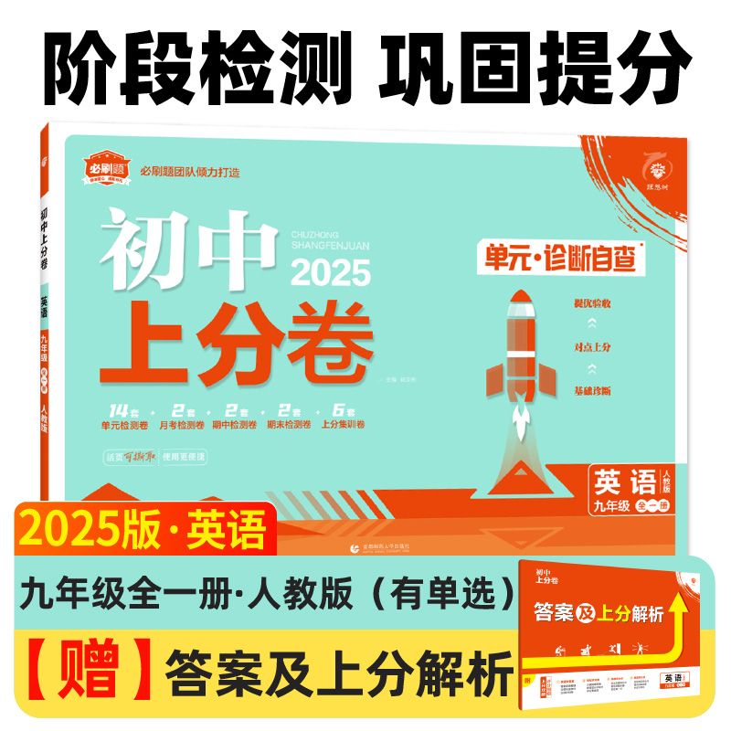 初中上分卷 英语 九年级 全一册 人教版 2025