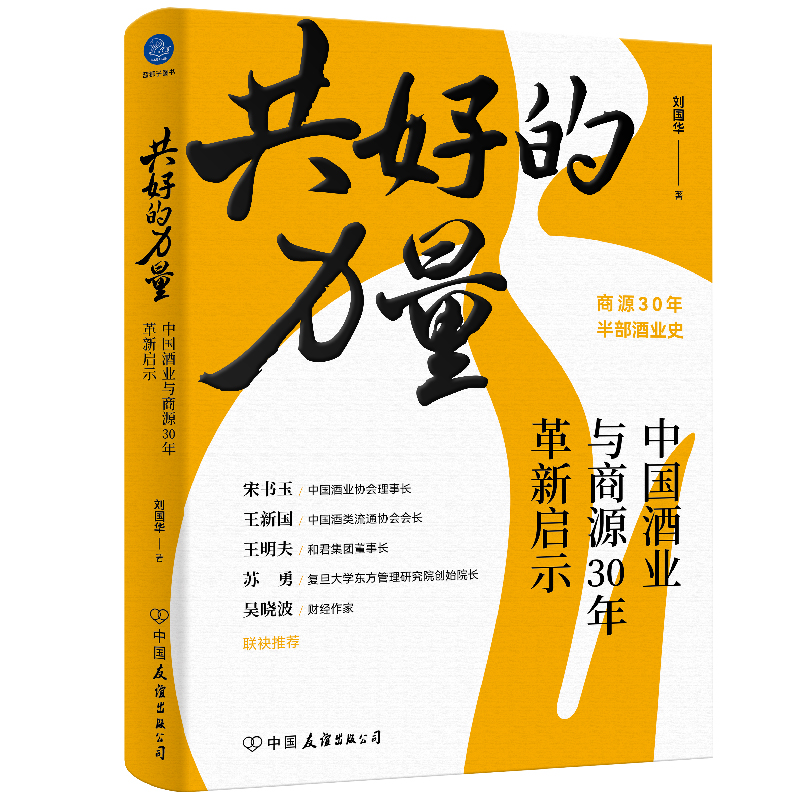 共好的力量 中国酒业与商源30年革新启示