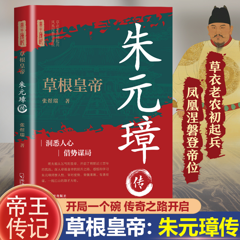 朱元璋传:草衣老农初起兵凤凰涅磐登帝位洞察人心借势谋局