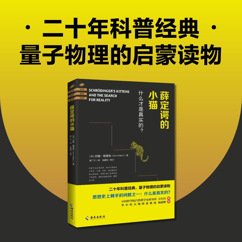 薛定谔的小猫:思想史上棘手的问题之一:什么是真实的?没有什么是真实的.你可以想象