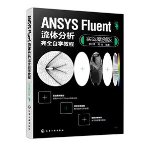 ANSYS FLUENTȫѧ̳(ʵս)