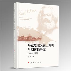 馬克思主義在上海的早期傳播研究(1899-1927)