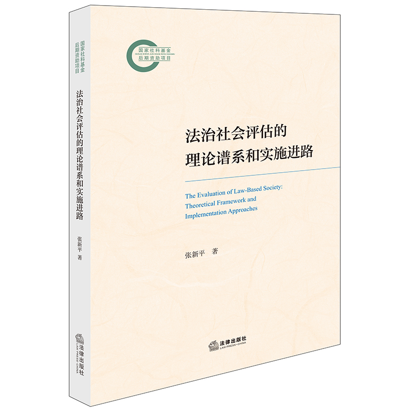 法治社会评估的理论谱系和实施进路