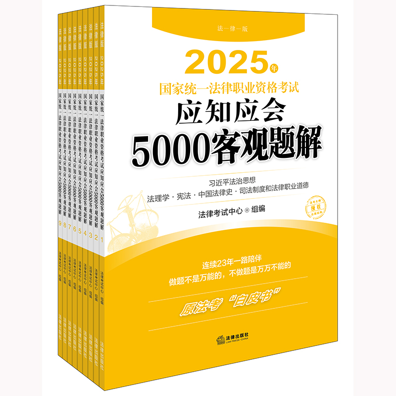 2025年国家统一法律职业资格考试应知应会5000客观题解(全9册)