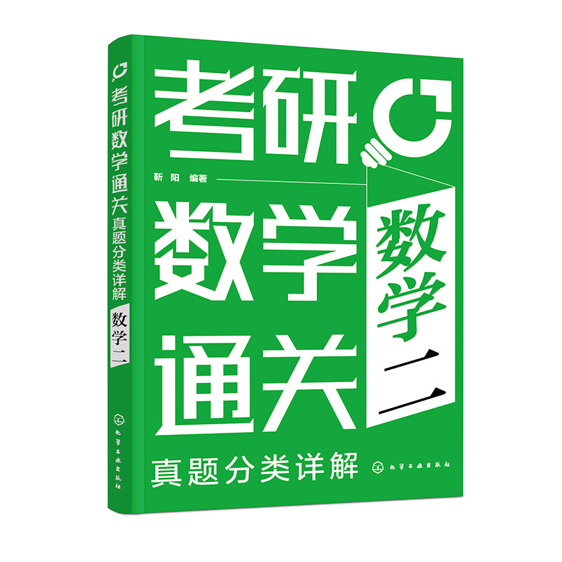 考研数学通关 真题分类详解 数学二