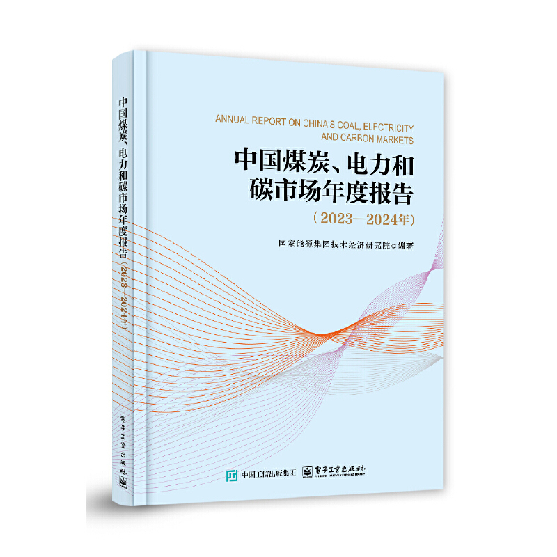 中国煤炭、电力和碳市场年度报告(2023―2024年)