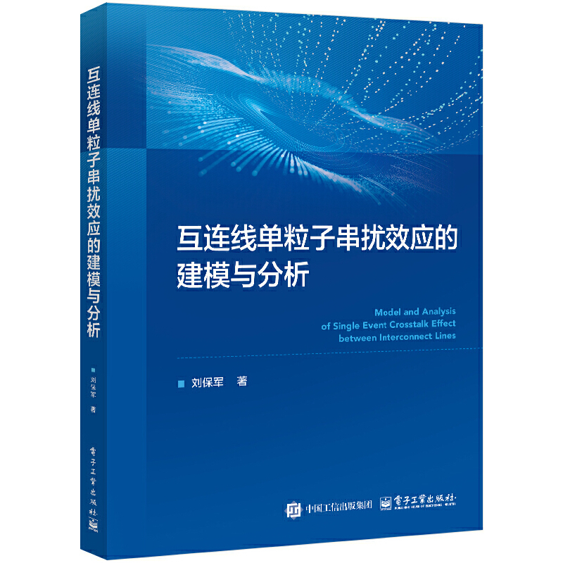 互连线单粒子串扰效应的建模与分析