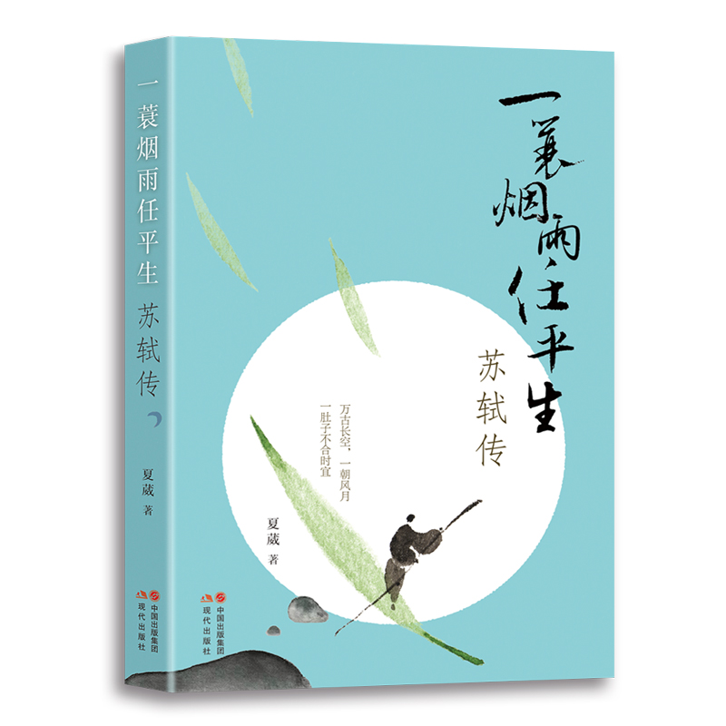 一蓑烟雨任平生——苏轼传