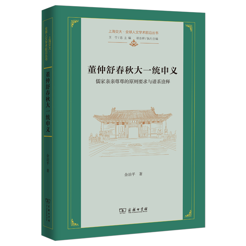 董仲舒春秋大一统申义 儒家亲亲尊尊的原则要求与谱系诠释