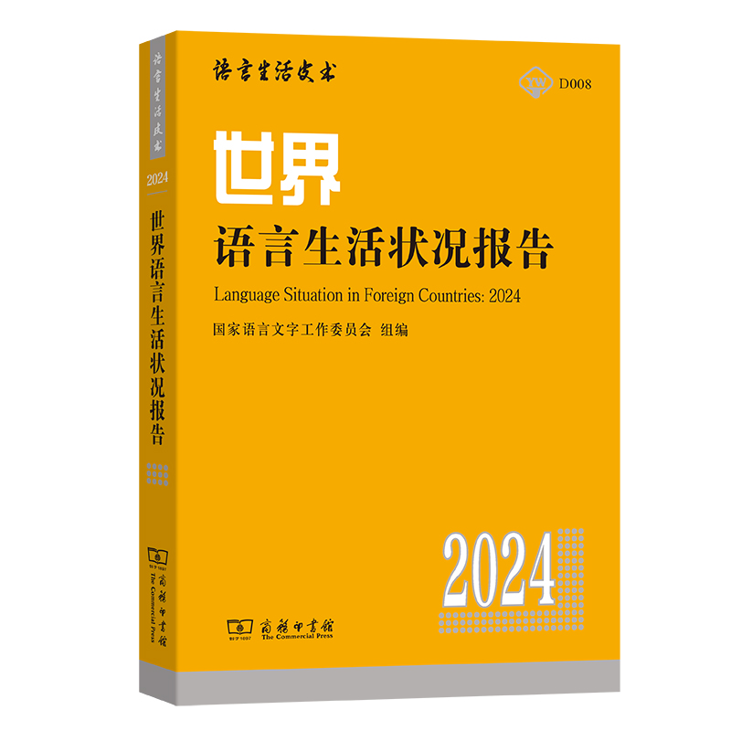 世界语言生活状况报告(2024)