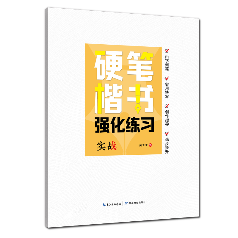 正楷硬笔楷书强化练习·实战8-15岁中小学生实用字帖