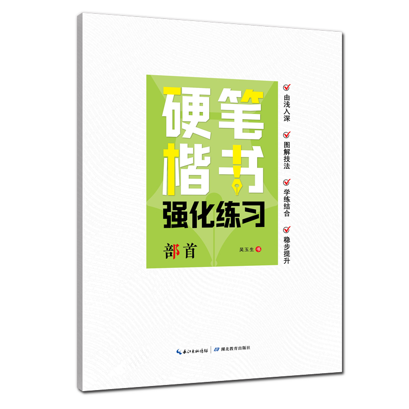 正楷硬笔楷书强化练习·部首8-15岁中小学生入门字帖