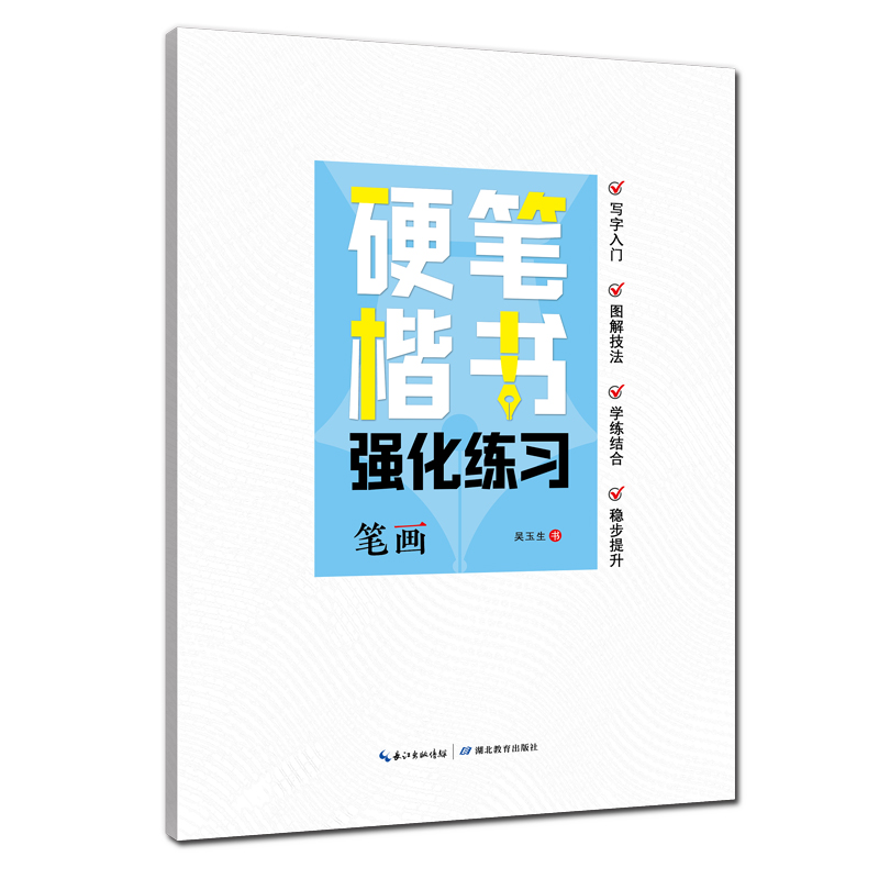 正楷硬笔楷书强化练习·笔画8-15岁中小学生入门字帖