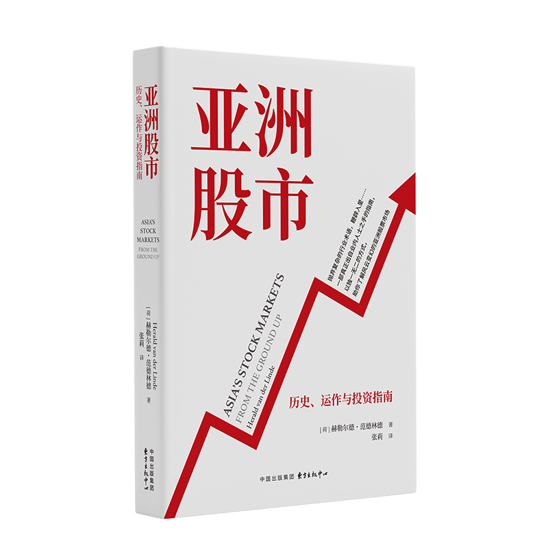 亚洲股市;历史、运作与投资指南