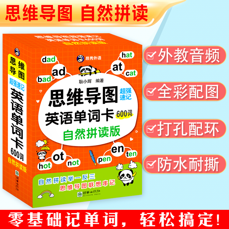 思维导图超强速记英语单词卡 600词