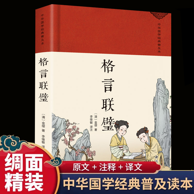 (精装)中华国学经典普及本:格言联璧