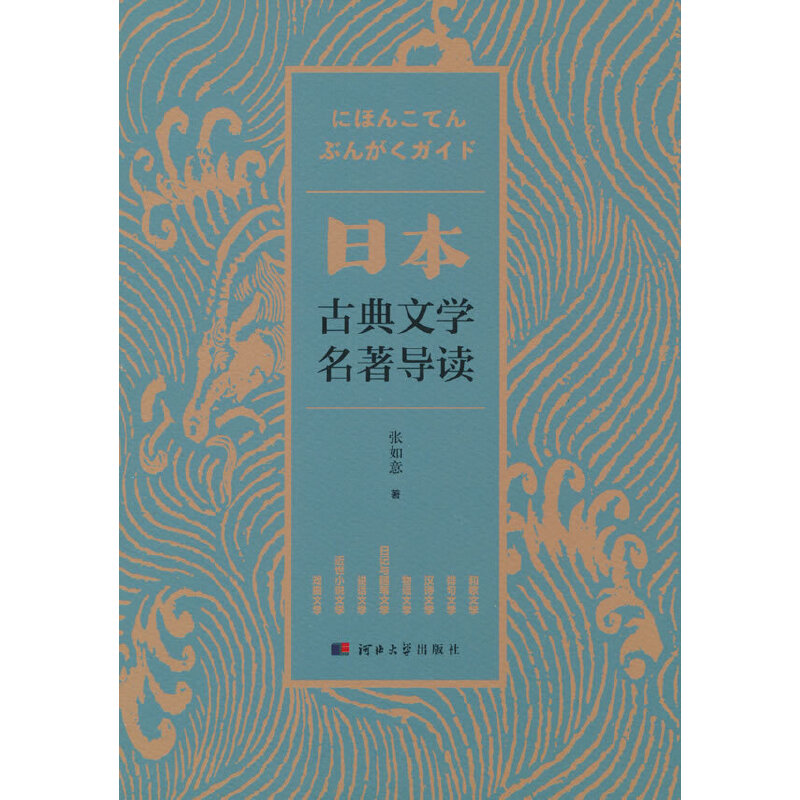 (社版)日本古典文学名著导读