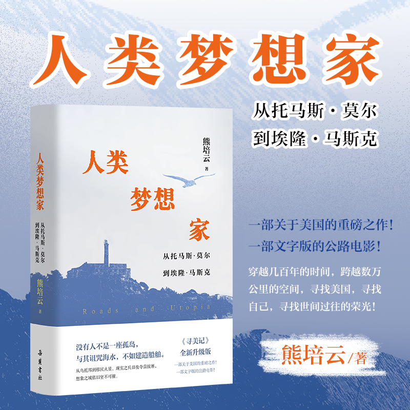 人类梦想家 从托马斯·莫尔到埃隆·马斯克