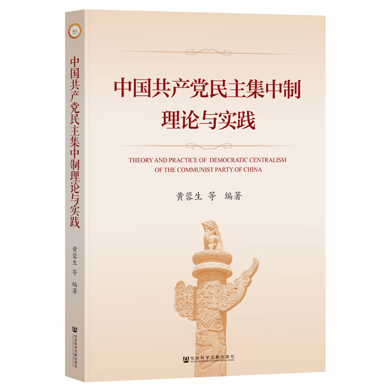 中国共产党民主集中制理论与实践