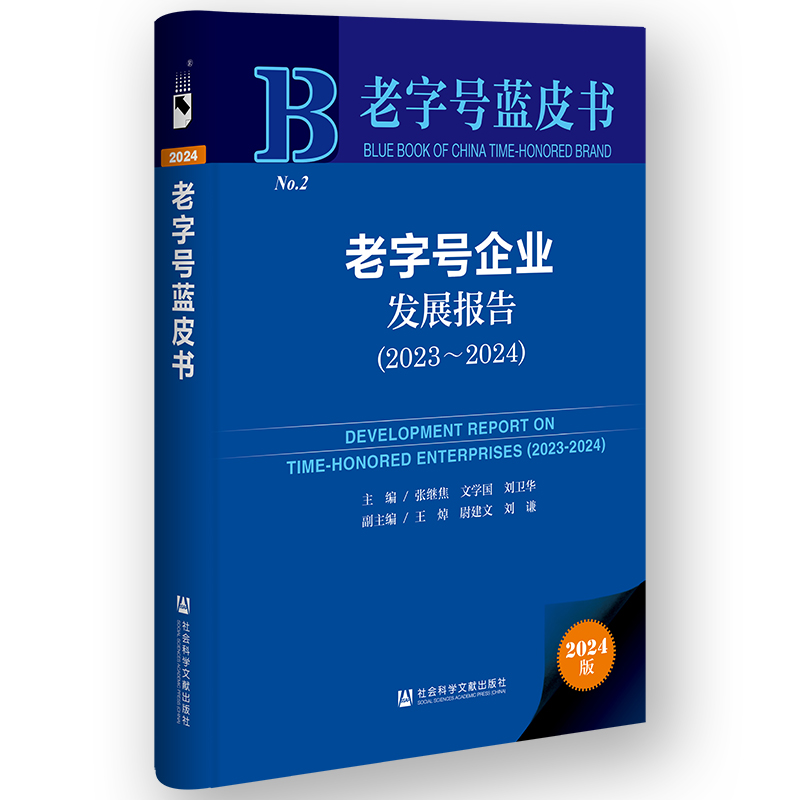 老字号企业发展报告(2023-2024)