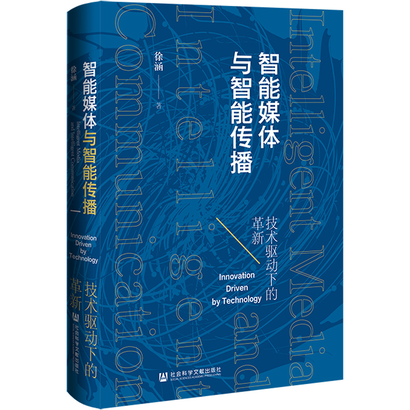 智能媒体与智能传播:技术驱动下的革新