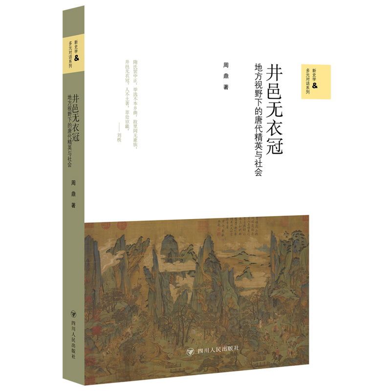 井邑无衣冠 地方视野下的唐代精英与社会