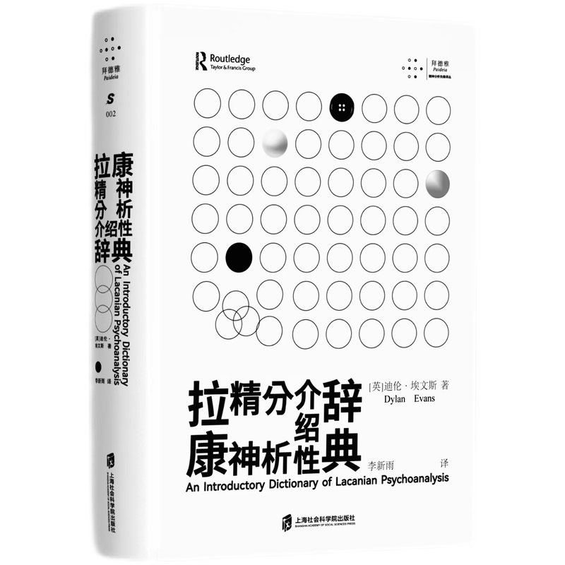 拉康精神分析介绍性辞典