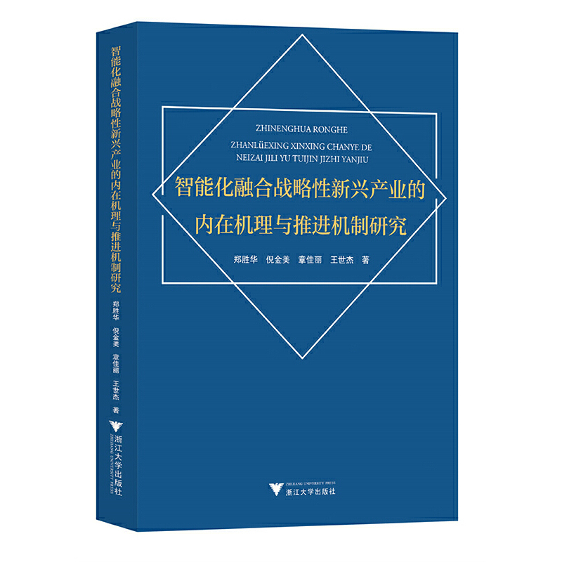 智能化融合战略性新兴产业的内在机理与推进机制研究