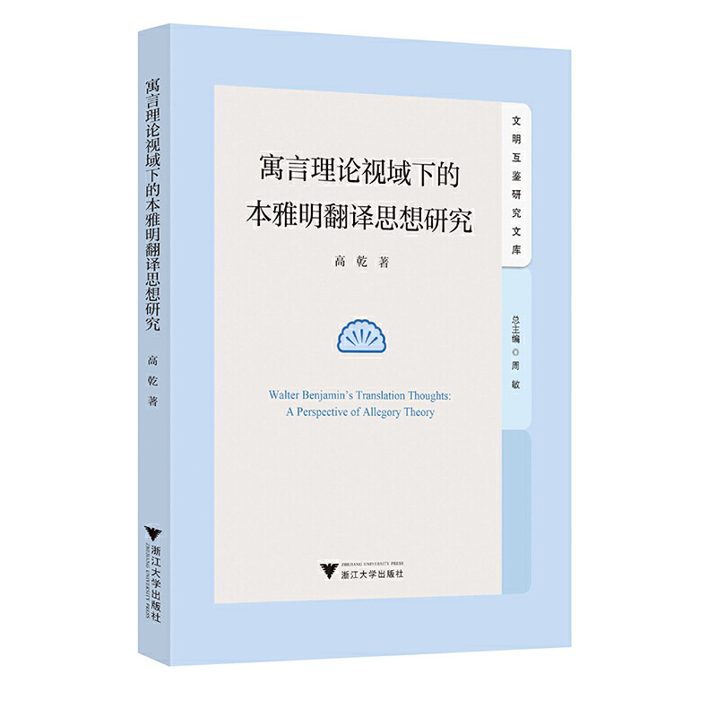 寓言理论视阈下的本雅明翻译思想研究