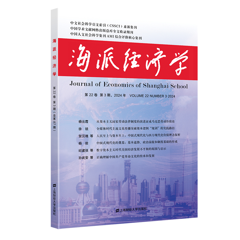 海派经济学 2024 第22卷 第3期(总第87期)