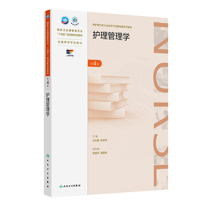 护理管理学(第4版/成教专升本护理/配增值)