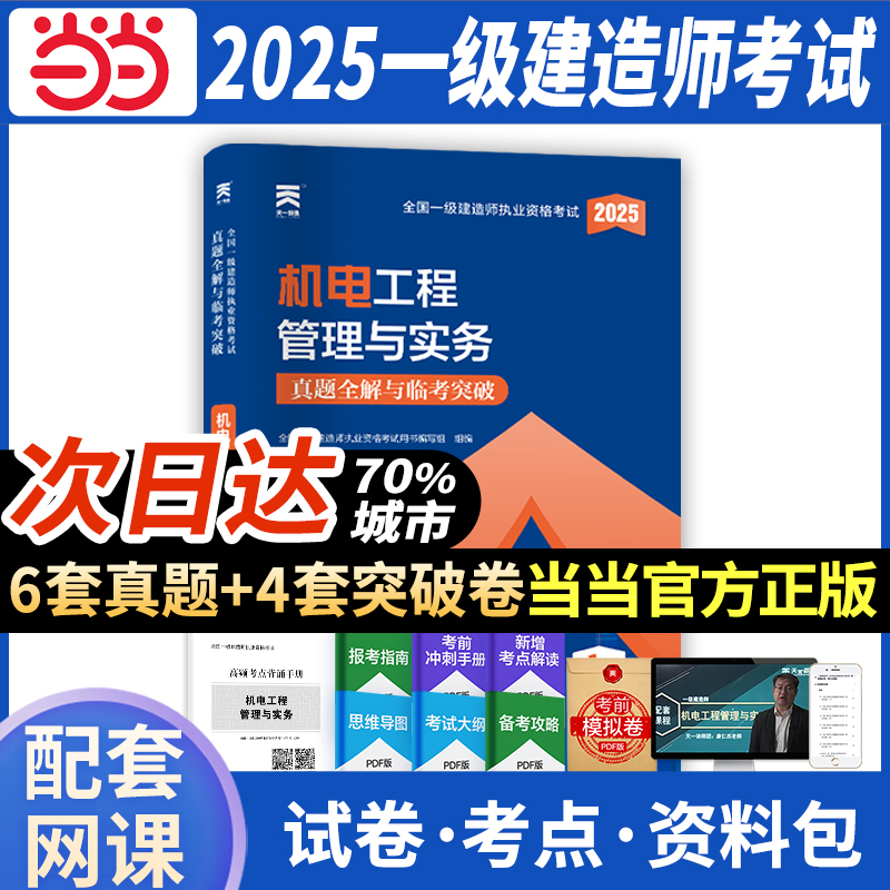 全国一级建造师执业资格考试真题全解与临考突破 机电工程管理与实务 2025