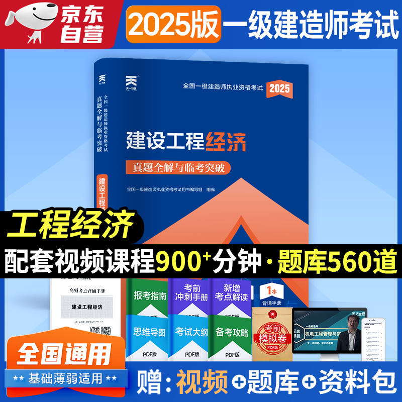 全国一级建造师执业资格考试真题全解与临考突破 建设工程经济 2025