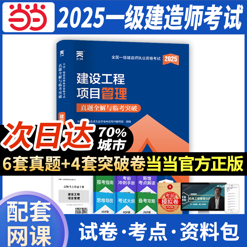 全国一级建造师执业资格考试真题全解与临考突破 建设工程项目管理 2025